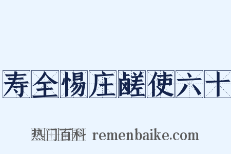 寿全惕庄鹾使六十是什么意思的图片